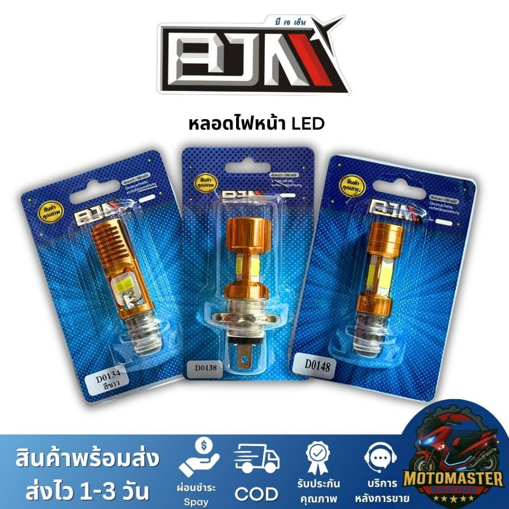 ฺ๋BJN หลอดไฟหน้า LED สีขาว สว่างมาก แบบสามขา แบบแป้นเล็ก สำหรับมอเตอร์ไซค์ แบรนด์ บีเจเอ็น แท้ 100%