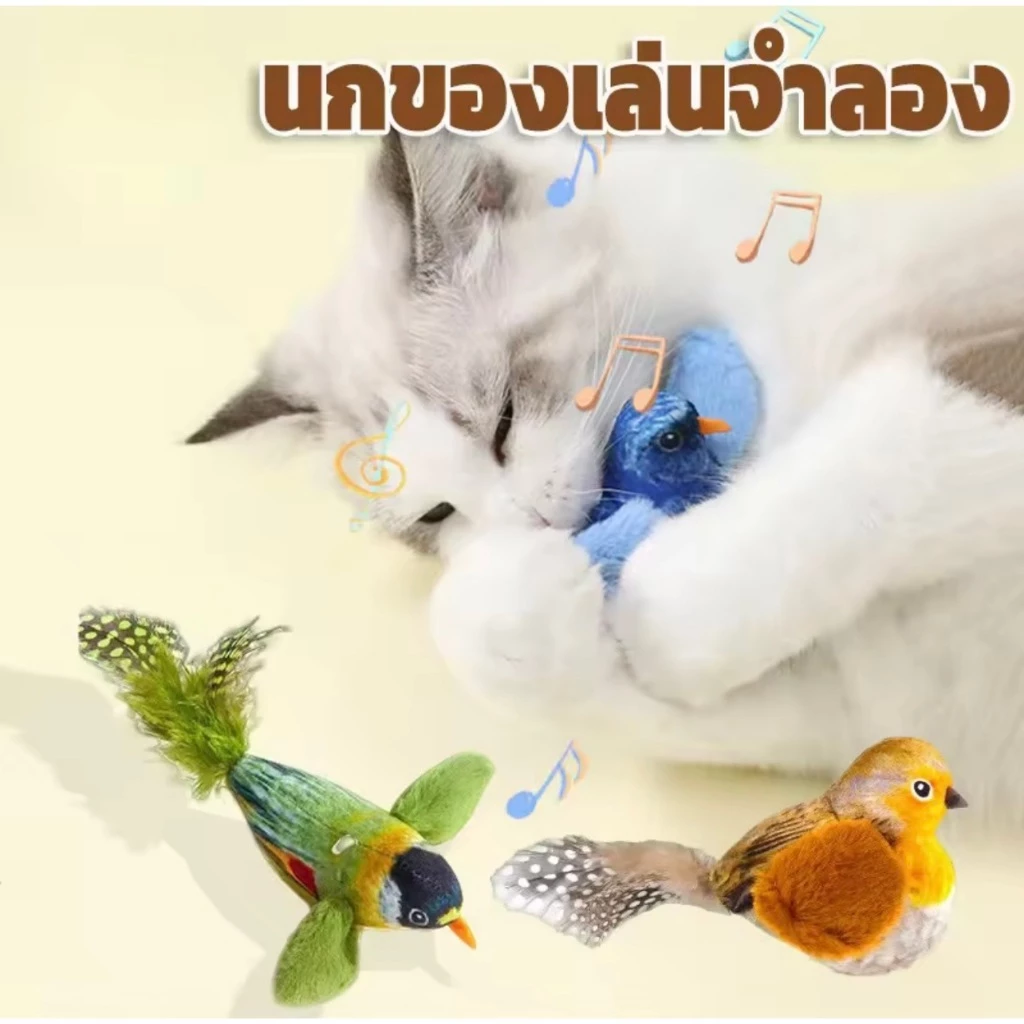 ของเล่นแมว ตุ๊กตานกร้องเพลง