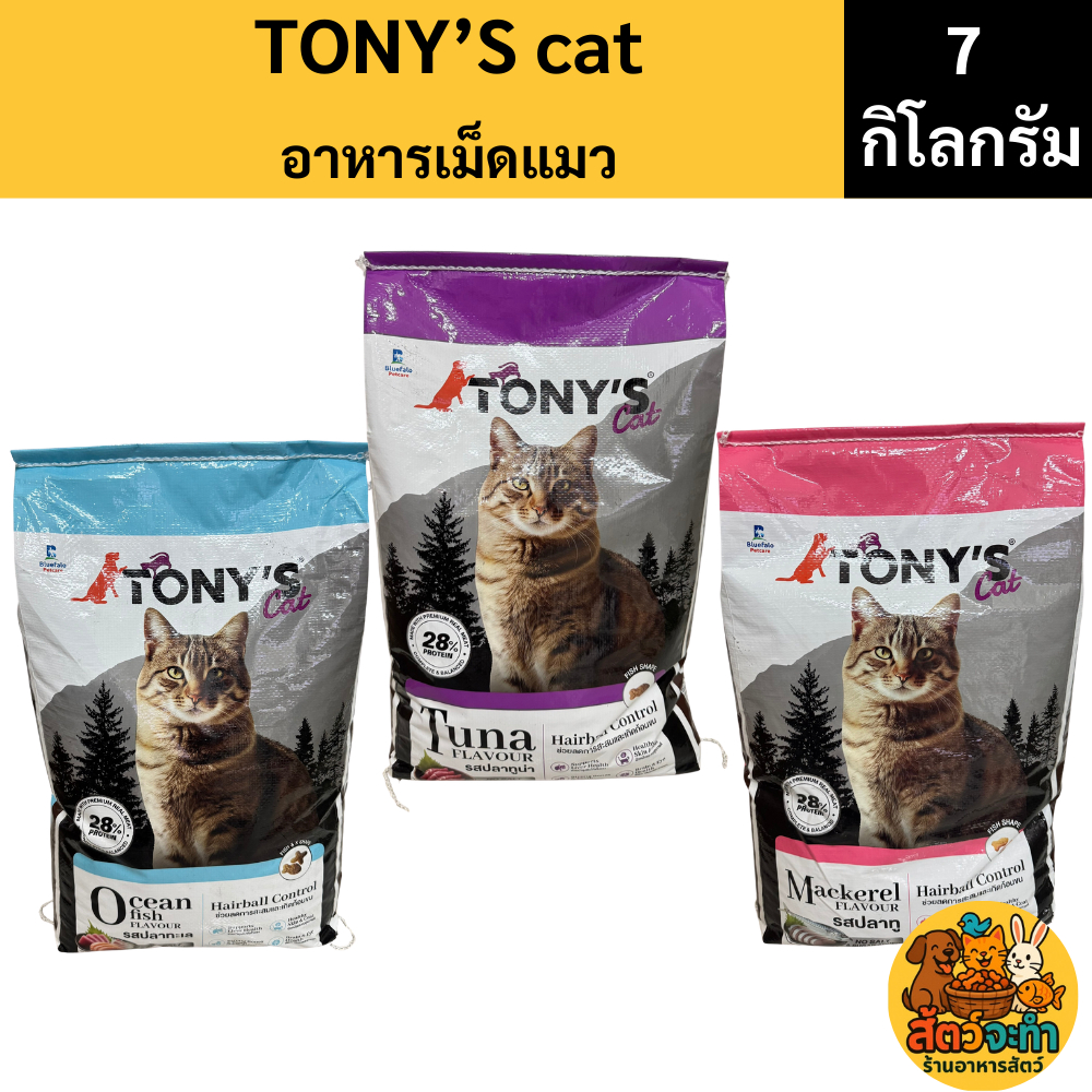 ( 7 Kg.) TONYs อาหารแมว กระสอบ7กิโลกรัม มี3สูตรให้เลือก – โปรปัง