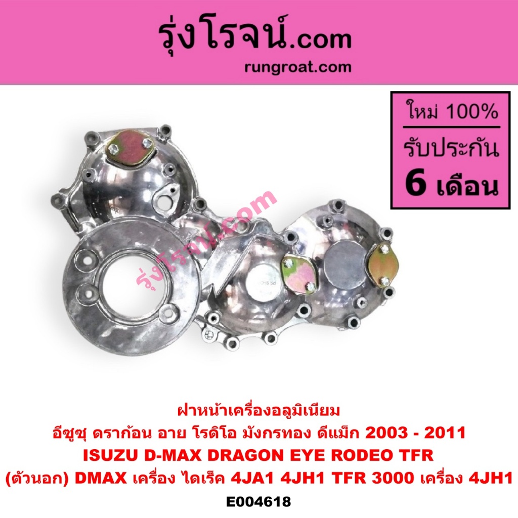 E004618 ฝาหน้าเครื่อง ดีแม็ก ดีแม็ค DMAX 2500 2.5 4JA1 4JA 3000 3.0 4JH 4JH1 ฝาหน้าเครื่อง TFR 3000 