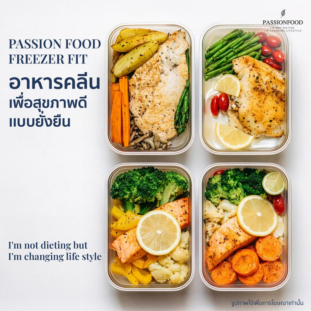Passion Food Freezer FIT อาหารคลีนเเช่เเข็ง อาหารคลีนพร้อมทาน เพื่อสุขภาพดีเเบบยั่งยืน