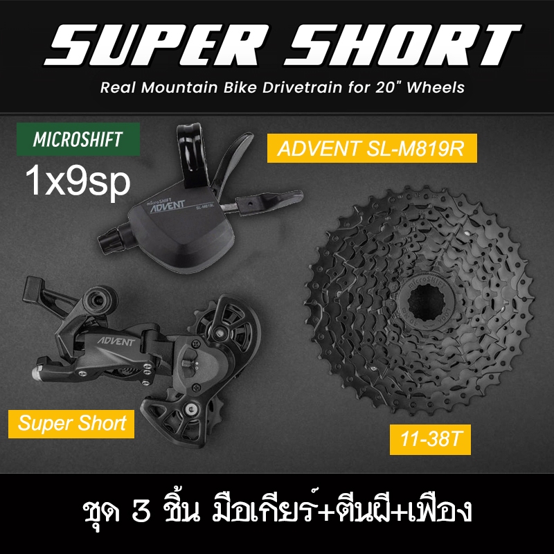 ชุดขับเคลื่อน Microshift Advent Super Short 1x9sp สำหรับจักรยานล้อ 20" โดยเฉพาะ กันตีนผีลากพื้น