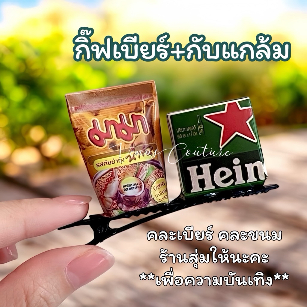 [พร้อมส่งทันที] กิ๊บสงกรานต์ กิ๊บตลก **กิ๊บหวย กิ๊บไพ่ กิ๊บรูปเบียร์** กิ๊ฟแฟชั่นตลก