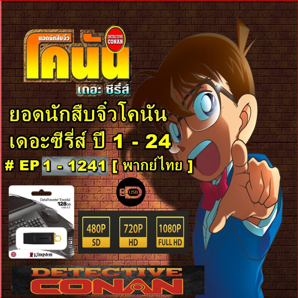 การ์ตูนโคนัน เดอะ ซีรีส์ ปี 1-24 # 1241 ตอน EP 1 - 1241 + ยอดนักสืบจิ๋ว โคนัน เดอะมูฟวี่ 34 ภาค
