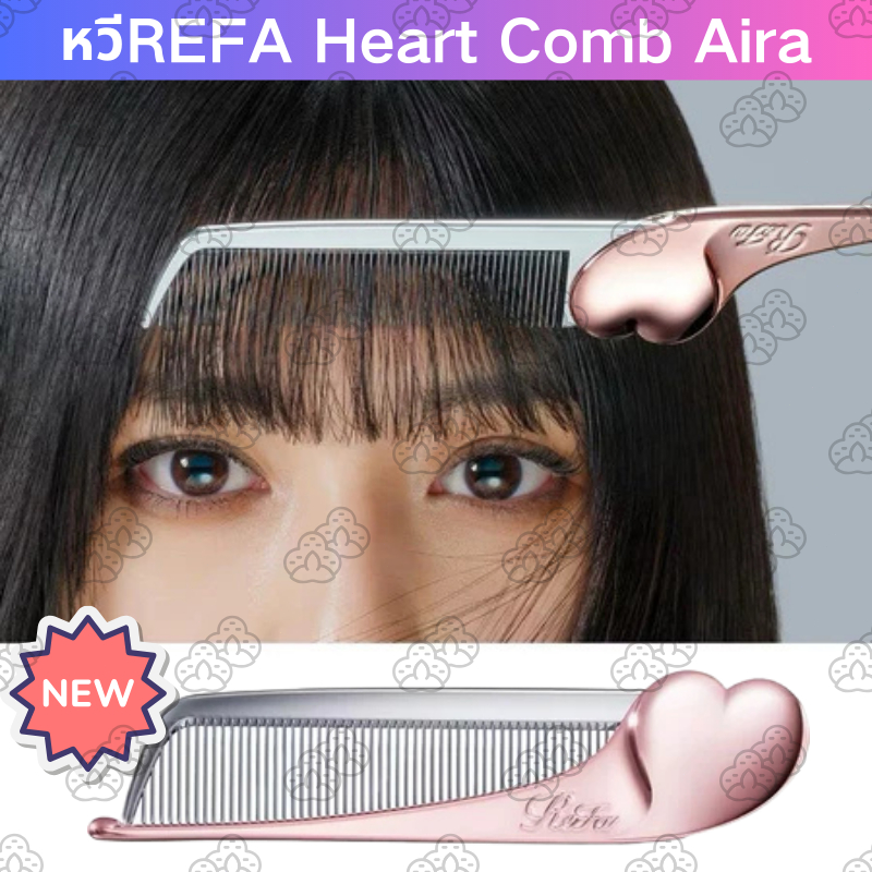 หวีREFA Heart Comb Aira Rose Gold หวีสำหรับผมผู้หญิง ของแท้💯 จากญี่ปุ่น🇯🇵 ทำผมหน้าม้า แบ่งผม ตัวดัง