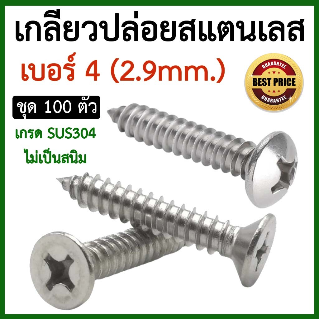สกรูเกลียวปล่อย สแตนเลส เบอร์4 (2.9มิล) หัวกลม P+ / หัวเตเปอร์ F+ (แพ็ค100ตัว) SUS304  ราคาถูก ไม่เป