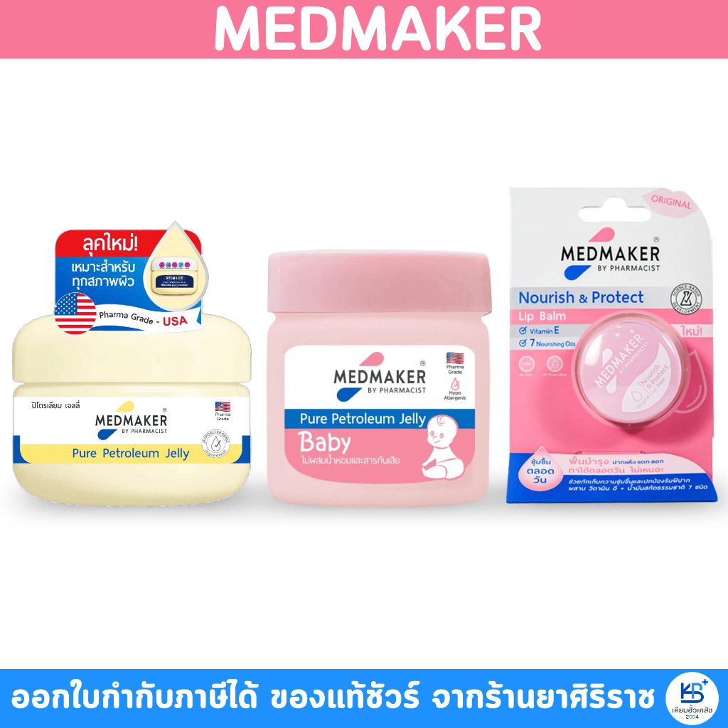 วาสลีน Favovas / Medmaker Pure Petroleum Jelly วาสลินเมดเมเกอร์ ปิโตรเลียมเจลลี่