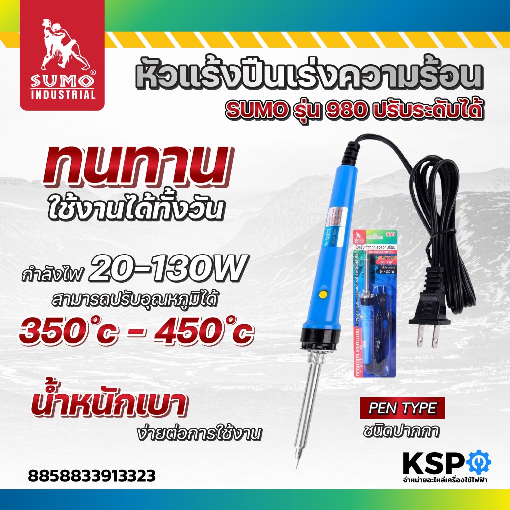 หัวแร้งปากกา สำหรับงานบัดกรี SUMO รุ่น 980 ปรับอุณหภูมิได้ 350ºC-450°C เครื่องมือช่าง
