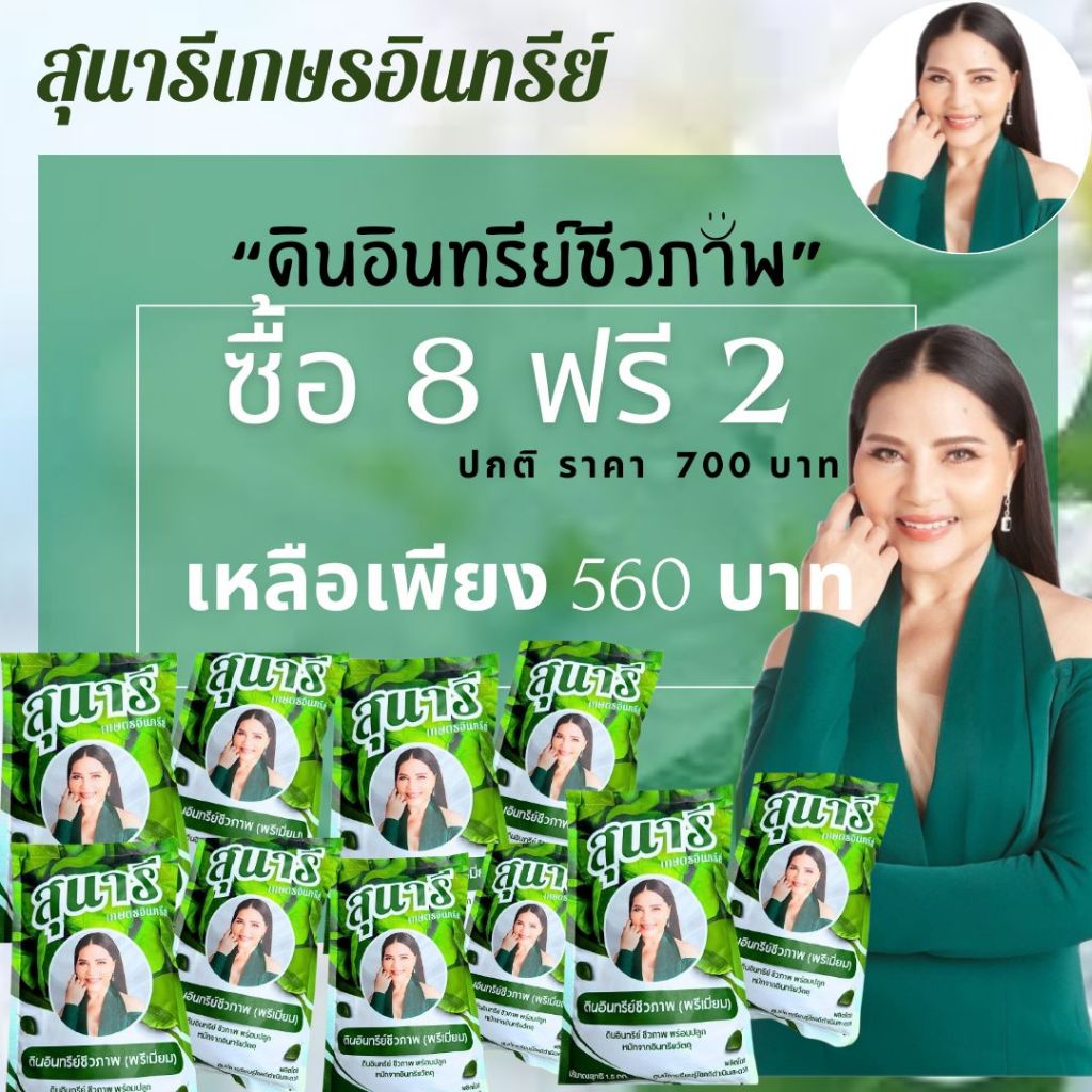 โปรโมชั่น 8 แถม 2 (รวม 10 ถุง)  ดินอินทรีย์ชีวภาพ ตราสุนารีเกษตรอินทรีย์ ขนาดถุงละ 1.5 KG.