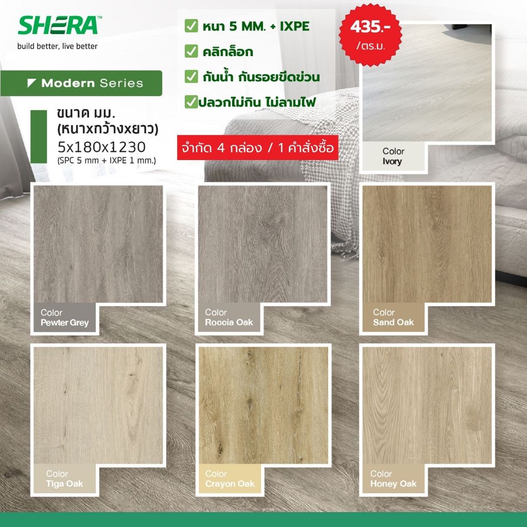 SHERA ไม้พื้นภายใน SPC เฌอร่า รุ่น Modern Series 0.5x18x123ซม. แผ่นปูพื้น (10แผ่น/แพ็ค)