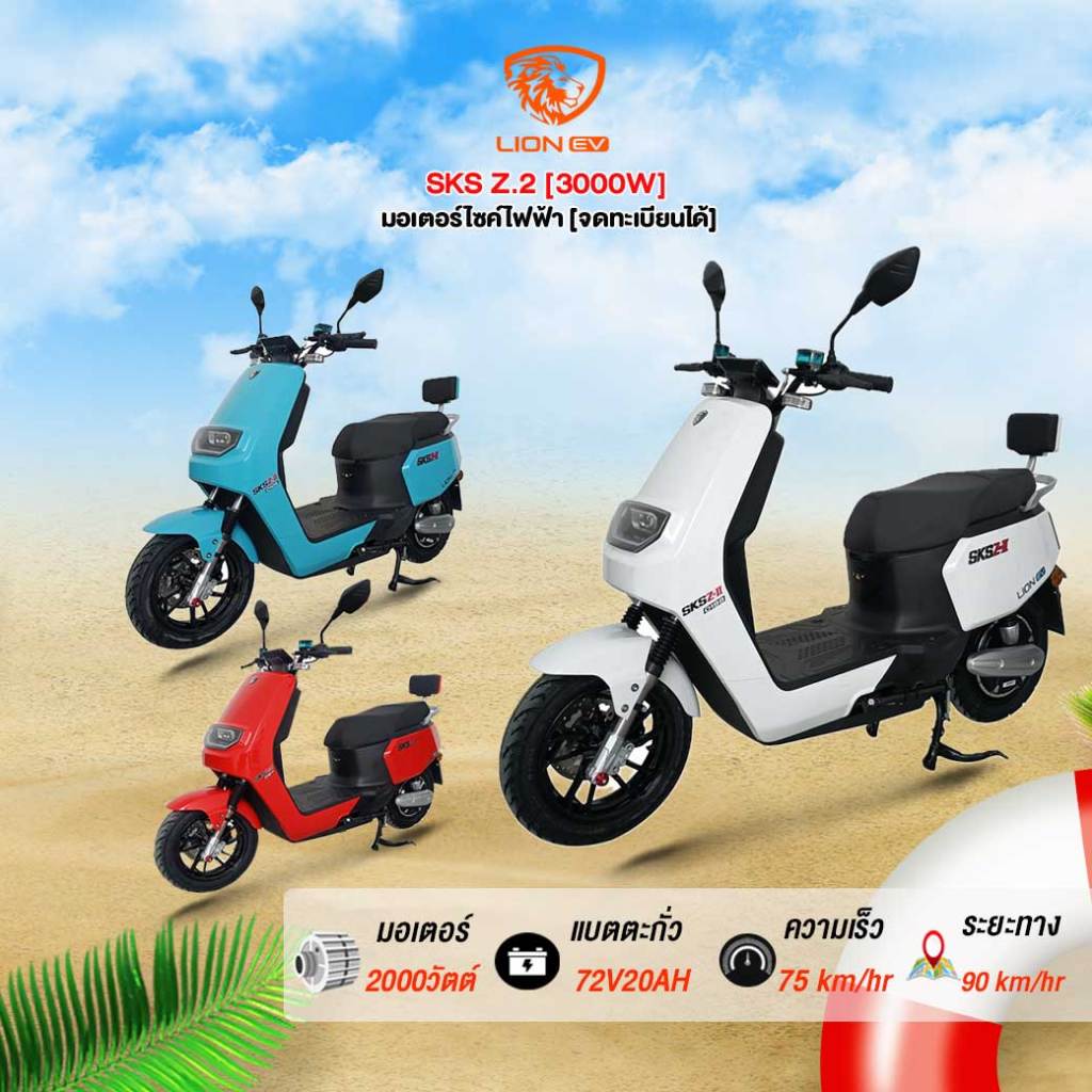 มอเตอร์ไซค์ไฟฟ้า Lion รุ่น SKS-Z2 [จดทะเบียนได้]