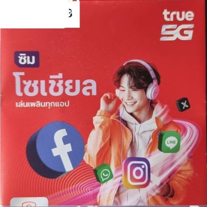SIM TRUE  ซิมทรู 5G เบอร์สวย เลขมงคล  **ลงทะเบียนผ่านแอพ Thai ID**