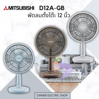 พัดลมมิซซูบิชิ (Mitsubishi) 12นิ้ว แบบตั้งโต๊ะ รุ่น D12A-GB