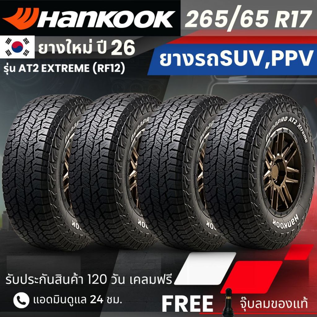 (ปี26) HANKOOK ยางรถยนต์ รุ่น Dynapro AT2 Extreme 265/65R17 (ตัวหนังสือขาว)รถกระบะ SUV PPV |สายลุย ทนทาน รับประกัน120วัน