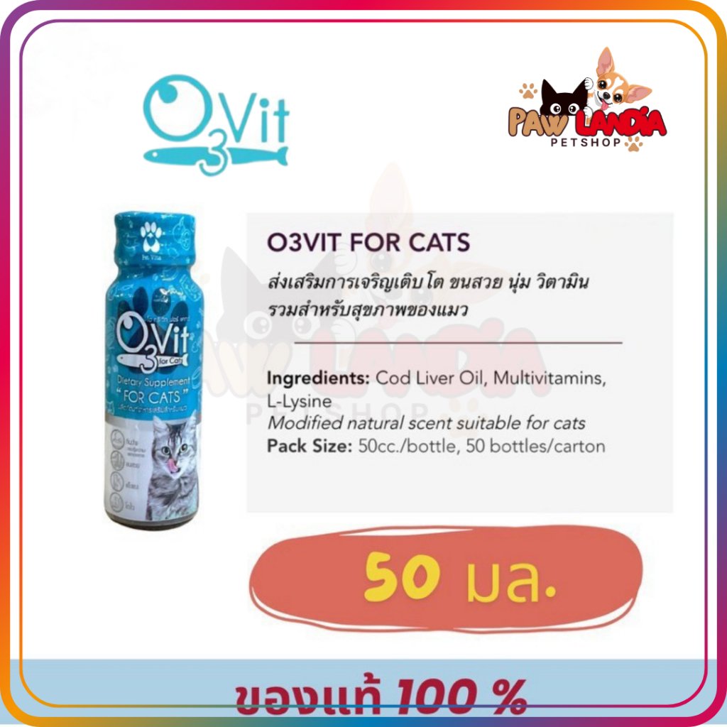 (( 1 ขวดแมว ))  O3vit  cat 50 ml. Exp.10/2026 อาหารเสริมสำหรับแมว
