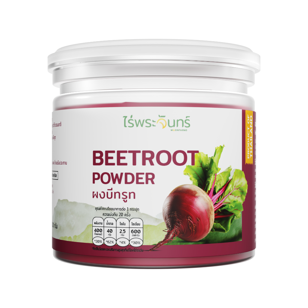 ผงบีทรูท มีอย. แท้ ไม่ผสมแป้งและน้ำตาล แบรนด์ไร่พระจันทร์ ( MOONFARMS ผงบีทรูทแท้ บีทรูทสกัด บีทรูทผง บีทรูท Beetroot )