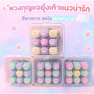 The Clicky Paw พวงกุญแจไอเทมเด็ดสำหรับคนรักคีย์บอร์ด ดีไซน์อุ้งเท้าแมวสีพาสเทลสำหรับสายคิวท์