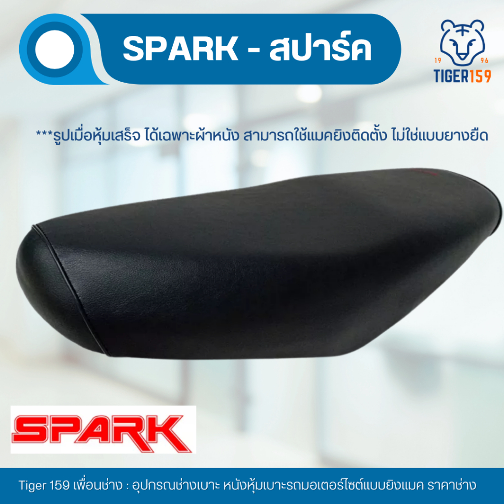 เบาะหุ้มมอไซค์ สปาร์ค ผ้าเดิม ที่หุ้มเบาะมอเตอร์ไซค์ Spark  หนังหุ้มเบาะ  YAMAHA