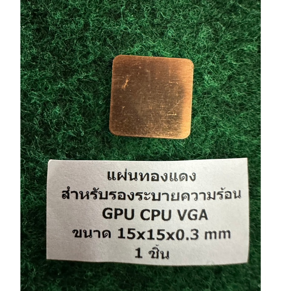 แผ่นทองแดง สำหรับรองระบายความร้อน  GPU CPU VGA ขนาด ให้เลือก จำนวน 1 อัน