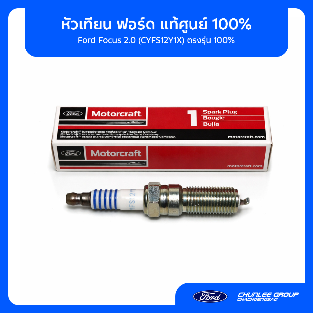 [แท้ศูนย์] หัวเทียนฟอร์ด โฟกัส 2.0 แท้ศูนย์ รหัส CYFS12Y1X มาตรฐาน Motorcraf
