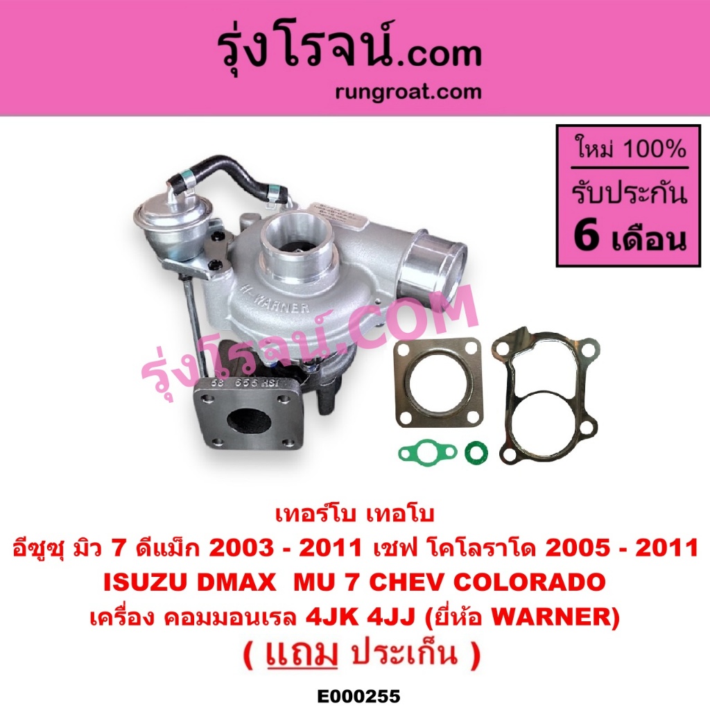 E000255 เทอร์โบ ดีแม็ก ดีแม็ค 2500 3000 WARNER DMAX วอนเนอร์ เทอโบ ดีแม็ก ดีแม็ค 2500 3000 WARNER DM