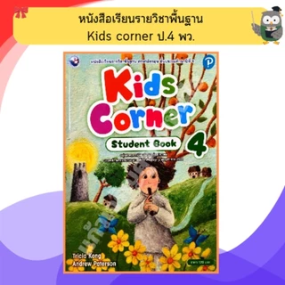 หนังสือเรียน ภาษาอังกฤษ Kids corner ป.1-ป.6 #พว