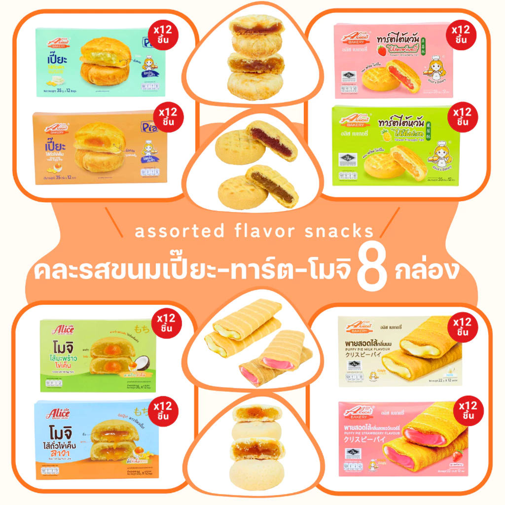 เซ็ตขนมรวมฮิตหลากสไตล์ แบรนด์อลิซ พายสอดไส้+เปี๊ยะ+ทาร์ตไต้หวัน+โมจิ | 8กล่อง รวม 96ชิ้น จุใจสายหวาน