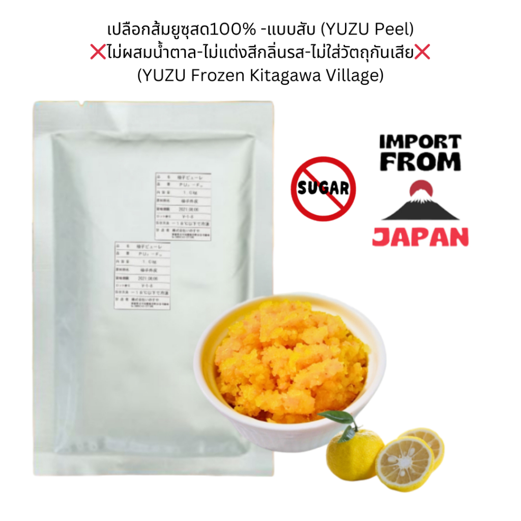 [จัดส่งรถเย็น]🍊เปลือกส้มยูซุสด💯%(แบบสับ)❌ไม่ผสมน้ำตาล Kitagawa Kochi Frozen YUZU Peel Chopped