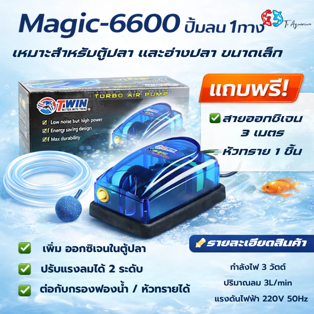 ปั้มลม ปั้มออกซิเจน 1 ทาง Magic 6600 สำหรับเลี้ยงกุ้งปลา คุณภาพดี แข็งแรงทนทาน (แถมสายอ๊อก 3m หัวทราย 1หัว)