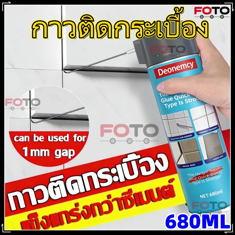 【FOTO】กาวติดกระเบื้อง 680 มล. กาวปูกระเบื้อง ใช้แทนซีเมนต์ กาวซ่อมกระเบื้อง ยาแนวห้องน้ำ แห้งไว