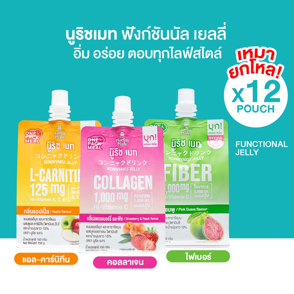 นูริชเมทเยลลี่บุก (เหมายกโหล) แพ็ค 12 ชิ้น Nurish mate Pack 12 pouches