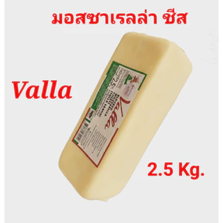 ชีสยืด มอสซาเรลล่าชีส Valla Mozzarella Cheese ขนาด 2.5 กก. ชีสยืด นุ่ม หอม คุ้มค่า สำหรับพิซซ่า เบเกอรี่ คอร์นด็อก