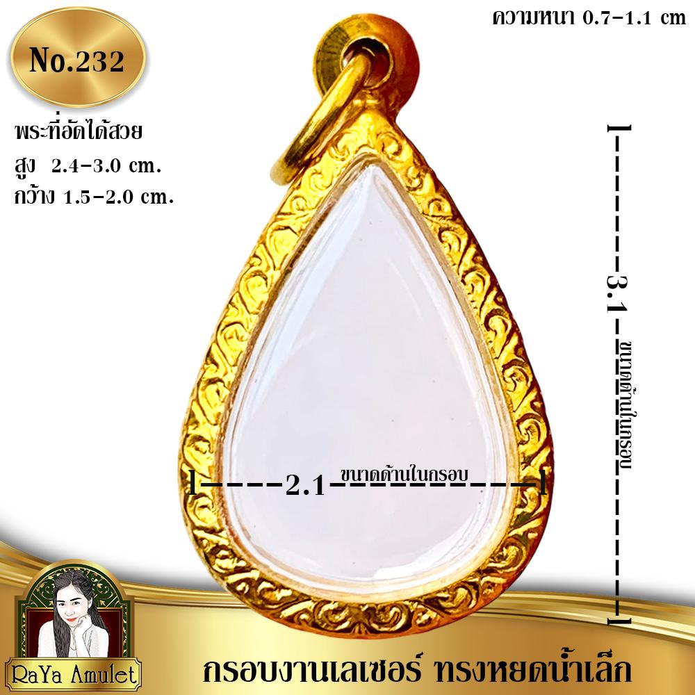 กรอบพระสำเร็จรูปงานเลเซอร์ 24K อย่างดี งานไม่ลอก ไม่ดำ ทรงหยดน้ำเล็ก ทรงท้าวเวสเล็กวัดเขาช่องลม รหัส 232