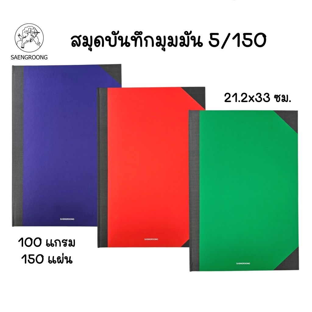 Saengroong สมุดบันทึกมุมมัน 5/150 ขนาด 21.2×33 ซม. 100 แกรม 150 แผ่น มีเส้นบรรทัด พร้อมรันเลขหน้า (ราคาต่อ 1 เล่ม)