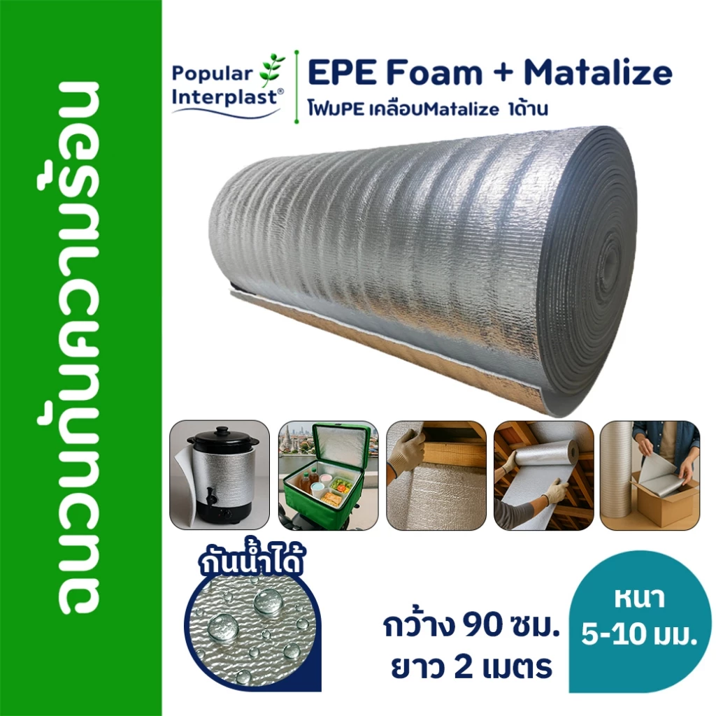 EPE FOAM ฉนวนกันความร้อน หนา 5-10มม.[กว้าง90ซม.ยาว 2ม.]เคลือบMatalize1ด้าน สินค้าผลิตและจำหน่ายเอง