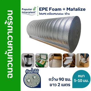 EPE FOAM ฉนวนกันความร้อน หนา 5-10มม.[กว้าง90ซม.ยาว 2ม.]เคลือบMatalize1ด้าน สินค้าผลิตและจำหน่ายเอง
