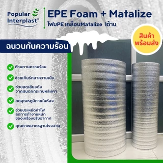 EPE FOAM ฉนวนกันความร้อน หนา 5-10มม.[กว้าง90ซม.ยาว 2ม.]เคลือบMatalize1ด้าน สินค้าผลิตและจำหน่ายเอง