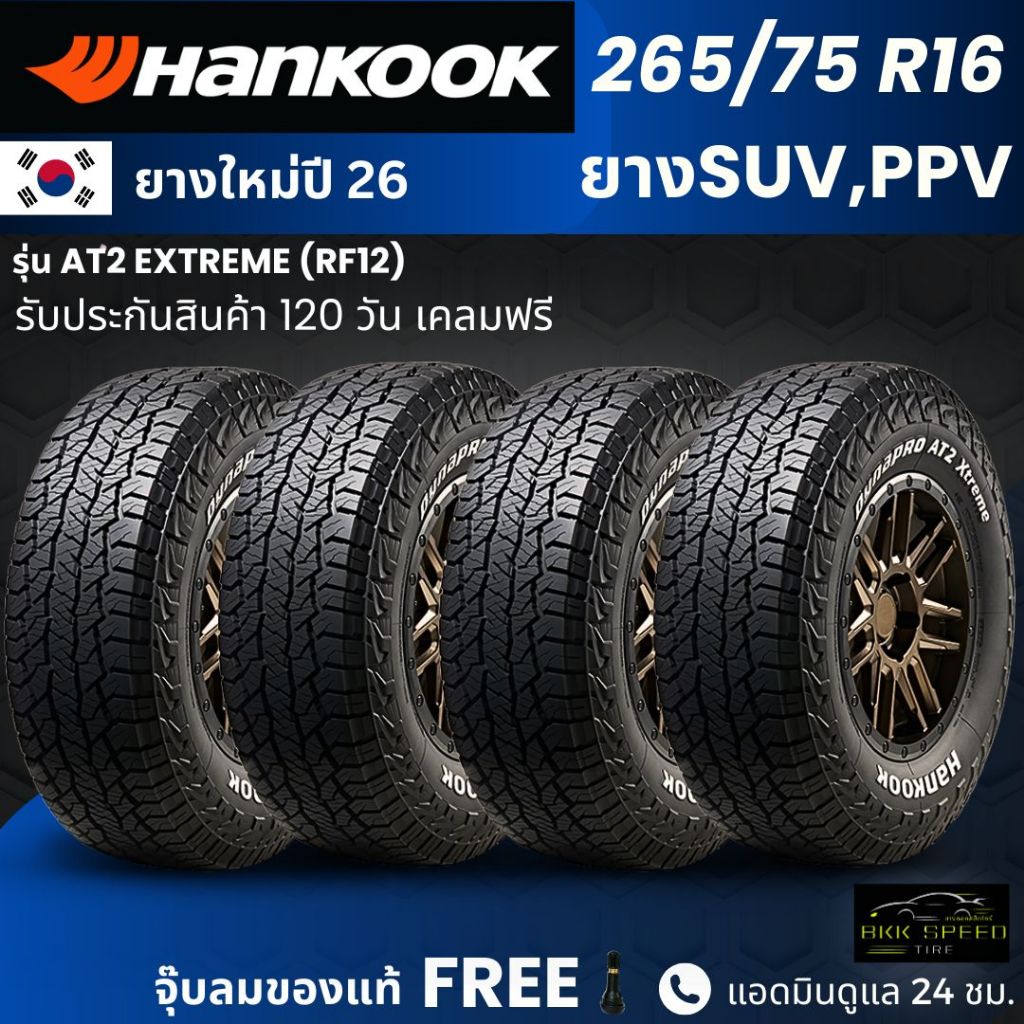 HANKOOK ยางรถยนต์ รุ่น Dynapro AT2 Extreme 265/75R16 (ตัวหนังสือขาว) | รถกระบะ SUV PPV | สายลุย ทนทา