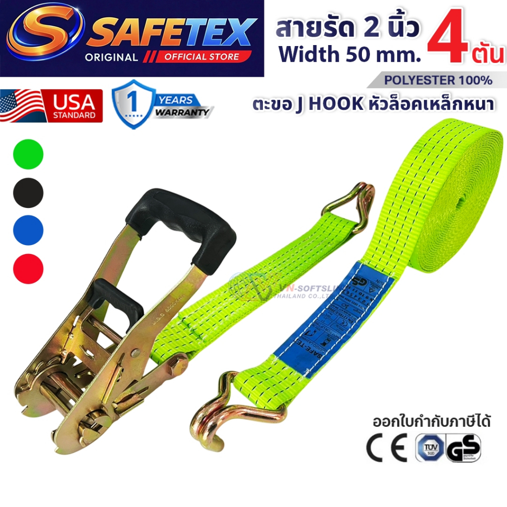 สายรัดก๊อกแก๊ก 2 นิ้ว รุ่น 4 ตัน SAFETEX USA สายรัดรถบรรทุก สายรัดของ สายรัดโพลีเอสเตอร์100%