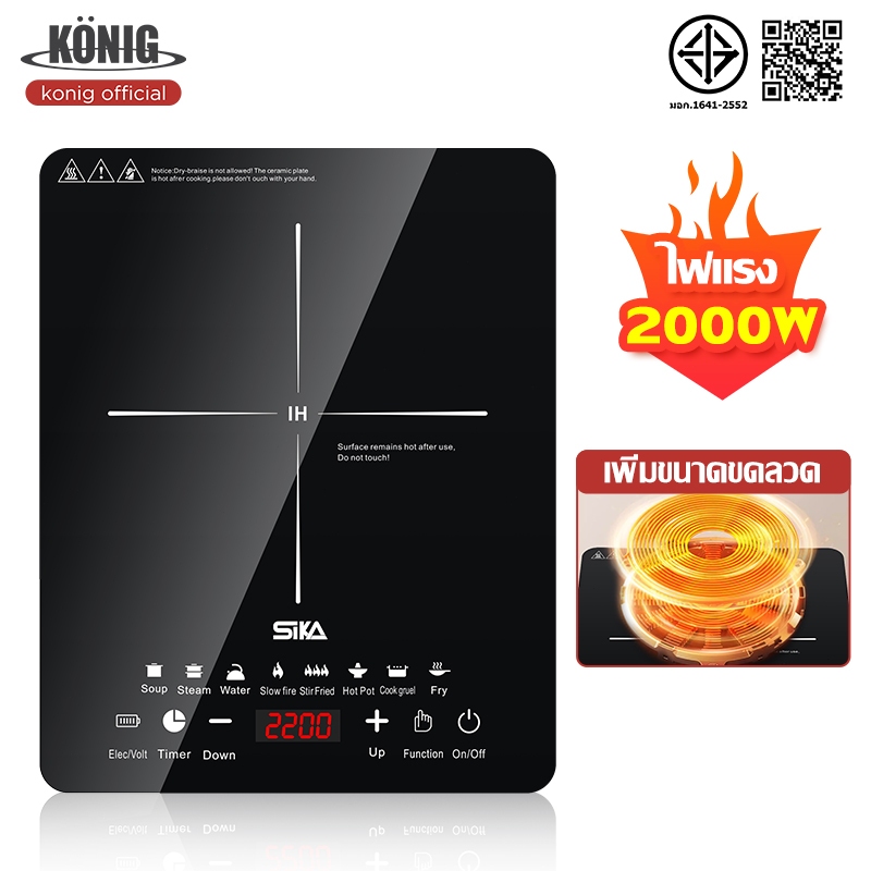 KONIG เตาแม่เหล็กไฟฟ้า ผัดแรงๆ ร้อนเร็วภายใน 5 วินาที ทนต่อการขีดข่วน/กันน้ำ/ทนความร้อน เหมาะสำหรับหม้อทุกประเภท