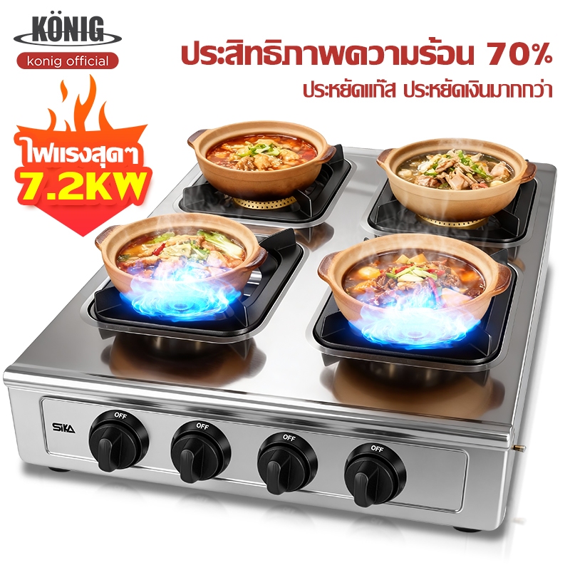 KONIG เตาแก๊สสี่หัวเชิงพาณิชย์. เตาแก๊สสแตนเลส หัวเตาชุบทองเหลือง ทำความสะอาดง่าย ทนต่อการกัดกร่อน และป้องกันการระเบิด