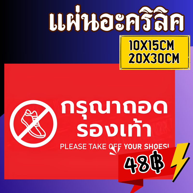 (แผ่นอะคริลิค)กรุณาถอดรองเท้า ป้ายกรุณาถอดรองเท้า  ทนทาน