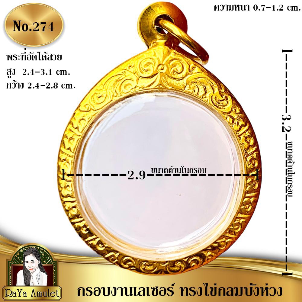 กรอบพระสำเร็จรูปงานเลเซอร์ 24K อย่างดี งานไม่ลอก ไม่ดำ ทรงล้อแม็คกลม เหรียญโชคดีหลวงปู่ศิลา รหัส 274