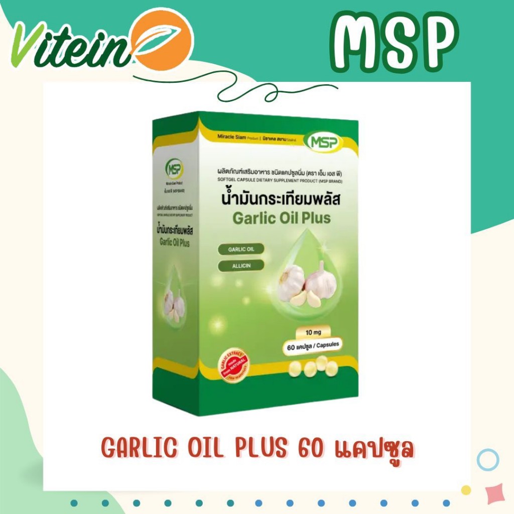 GARLIC OIL PLUS 10MG  MSP กาลิแคปกระเทียมสกัด 60แคปซูล ลดคอเลสเตอรอล ลดไขมัน ป้องกันการเกิดลิ่มเลือด