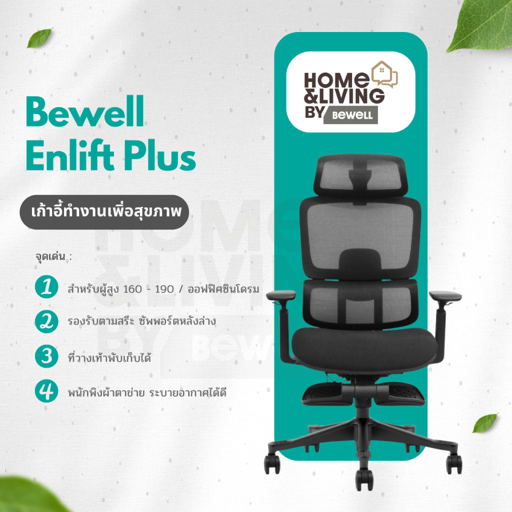 Bewell Enlift Plus เก้าอี้สุขภาพ ซัพพอร์ตหลังล่าง พร้อมที่วางเท้าในตัว