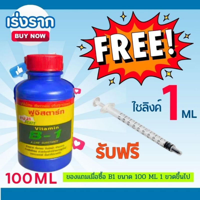 น้ำยาเร่งราก B1 ฟูจิ สตาร์ท ขนาด100ML แถมฟรี ไซริ้งค์ ตวงปุ๋ยยา ขนาด 1 ML จำนวน 1 อัน