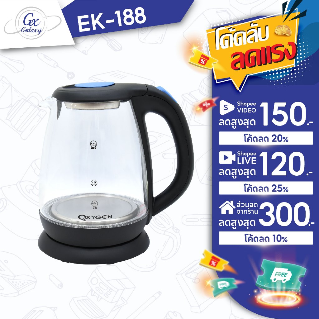 OXYGEN กาต้มน้ำไฟฟ้า EK-188 (1.8 ลิตร) Electric Kettle กาต้มน้ำ กาต้มน้ำไฟฟ้า ต้มน้ำร้อน