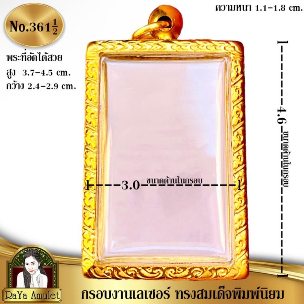 กรอบพระสำเร็จรูปงานเลเซอร์ 24K อย่างดี งานไม่ลอก ไม่ดำ ทรงสมเด็จพิมพ์นิยม ขนาดมาตราฐาน รหัส 361.1/2
