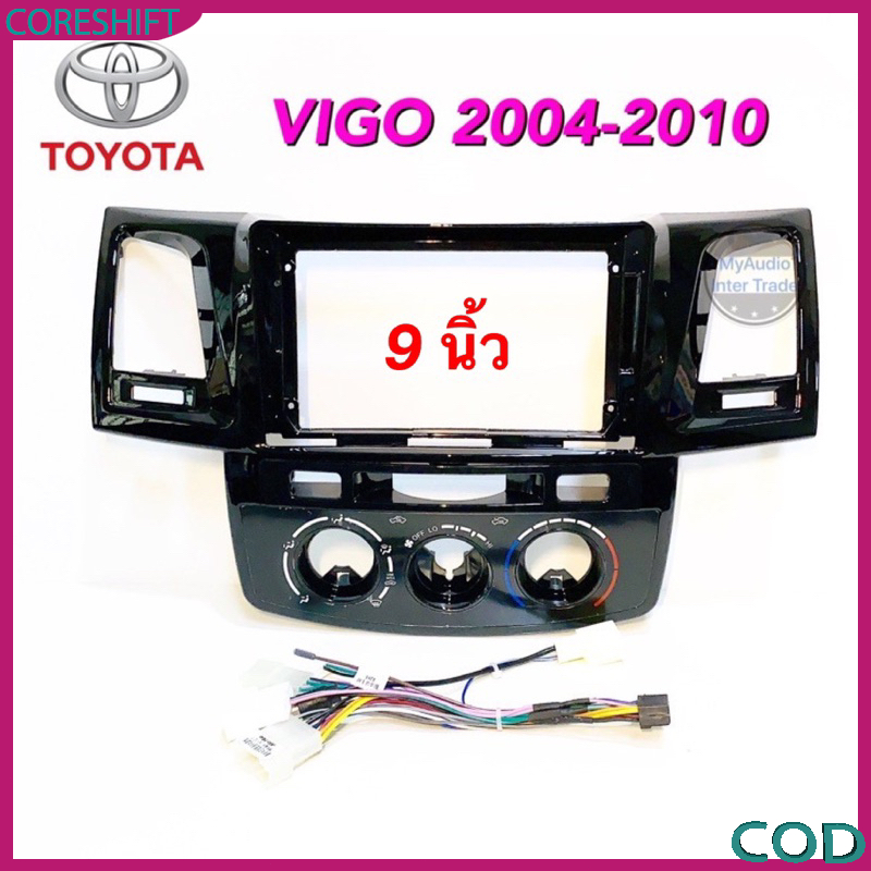 หน้ากากขนาด 9 นิ้ว รุ่น ตรงรุ่นถToyota Vigoเก่าปี2005-2011 ชุดหน้ากากขนาด รวมปลั๊ก