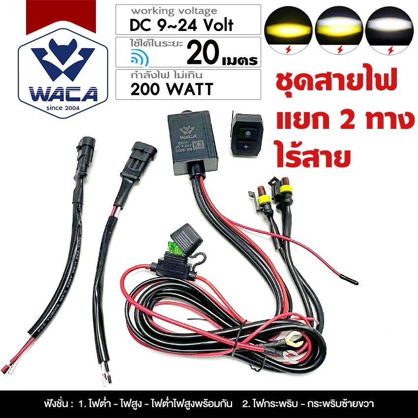 ส่งด่วน WACA ชุดสายไฟ สูงต่ำ LED ไร้สาย DC 9-24V 200Watt รีเลย์ สวิตช์